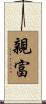 親富 Scroll