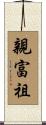 親富祖 Scroll