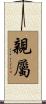 親屬 Scroll