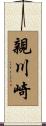 親川崎 Scroll