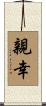 親幸 Scroll