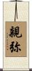 親弥 Scroll