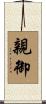 親御 Scroll
