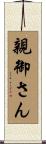 親御さん Scroll