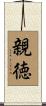 親徳 Scroll