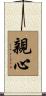 親心 Scroll