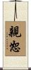 親恕 Scroll