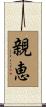 親恵 Scroll