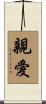 親愛 Scroll