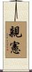 親憲 Scroll