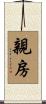 親房 Scroll
