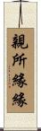 親所緣緣 Scroll