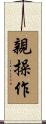親操作 Scroll