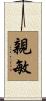 親敏 Scroll