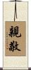 親敬 Scroll