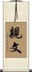 親文 Scroll