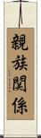 親族関係 Scroll