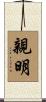 親明 Scroll