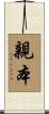 親本 Scroll