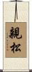 親松 Scroll