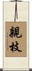 親枝 Scroll
