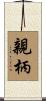 親柄 Scroll