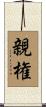 親権 Scroll