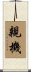 親機 Scroll