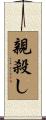 親殺し Scroll