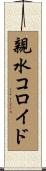 親水コロイド Scroll
