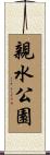 親水公園 Scroll