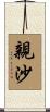 親沙 Scroll
