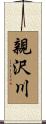 親沢川 Scroll