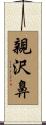 親沢鼻 Scroll