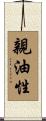 親油性 Scroll
