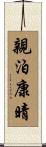 親泊康晴 Scroll
