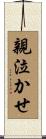 親泣かせ Scroll