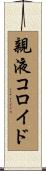 親液コロイド Scroll