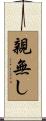 親無し Scroll