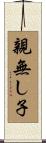 親無し子 Scroll