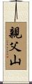 親父山 Scroll