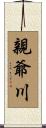 親爺川 Scroll