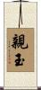 親玉 Scroll