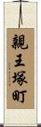 親王塚町 Scroll