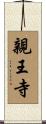 親王寺 Scroll