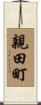 親田町 Scroll