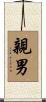 親男 Scroll