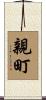 親町 Scroll
