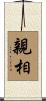 親相 Scroll