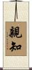 親知 Scroll
